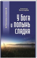 У Бога и полынь сладка (сборник)