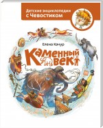 Каменный век