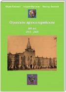 Одесское артиллерийское. 1913-2018. Исторический очерк