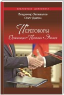 Переговоры. Организация. Протокол. Этикет