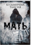 Мать