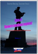 Живые! Помните погибших моряков! Книга 2