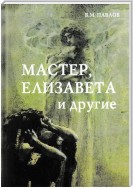 Мастер, Елизавета и другие