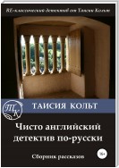 Чисто английский детектив по-русски. Сборник рассказов