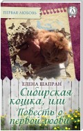 Сибирская кошка, или Повесть о первой любви