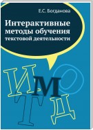 Интерактивные методы обучения текстовой деятельности