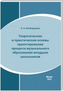 Теоретические и практические основы проектирования процесса музыкального образования младших школьников