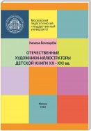 Отечественные художники-иллюстраторы детской книги ХХ–ХХI вв.