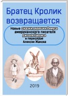 Братец Кролик возвращается. Новые Сказки дядюшки Римуса американского писателя Джоэля Харриса в пересказе Алексея Жакова