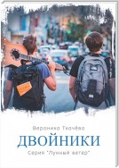 Двойники. Серия «Лунный ветер»