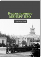 Благословенно МВИЗРУ ПВО. Книга шестая