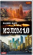 Излом 1.0