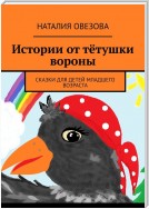 Истории от тётушки вороны. Сказки для детей младшего возраста