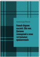 Новый сборник мыслей. Обо мне. Дневник сновидений и моих «астральных приключений»