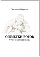 Ошметки богов. Остросюжетная повесть