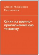 Стихи на военно-приключенческую тематику