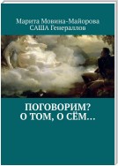 Поговорим? О том… о сём… – 1