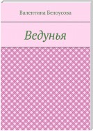 Ведунья