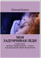 Моя задумчивая леди. Серия книг группы «Наше оружие – слово» под редакцией Сергея Ходосевича