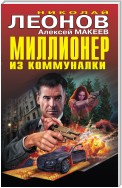 Миллионер из коммуналки