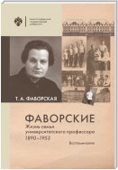 Фаворские. Жизнь семьи университетского профессора. 1890-1953. Воспоминания