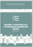 Адаптация и реабилитация детей с ограниченными возможностями здоровья