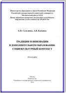 Традиции и инновации в дополнительном образовании: социокультурный контекст