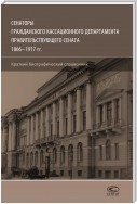 Сенаторы Гражданского кассационного департамента Правительствующего Сената, 1866–1917 гг. Краткий биографический справочник