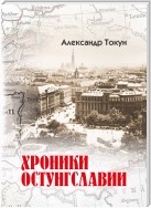 Хроники Остунгславии