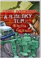 А в полку том жили-были…