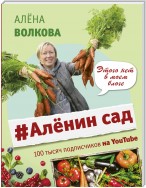 #Аленин сад