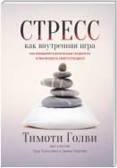 Стресс как внутренняя игра. Как преодолеть жизненные трудности и реализовать свой потенциал