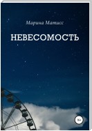 Невесомость