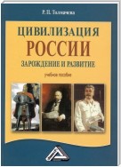 Цивилизация России: зарождение и развитие