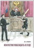 Искусство побеждать в суде. Применение теории военного искусства адвокатом при ведении дела в суде