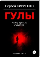 Гулы. Книга третья: Схватка