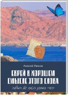 Еврей в хорошем смысле этого слова. Биографическая повесть в трёх частях и двух приложениях о юности, дружбе, любви и многом другом