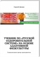 Учебник по «Русской Оздоровительной Системе» на основе адаптивной физкультуры. Специализация: тренер-преподаватель