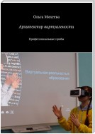 Архитектор виртуальности. Профессиональные пробы