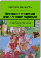 Весенние мелодии для осенних скрипок. Книга вторая. Мадам Бенуа и Приключения французов в Москве