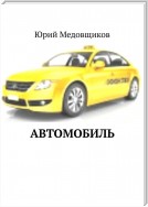 Автомобиль