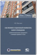 Собственник и социальный наниматель жилого помещения: сравнительный анализ гражданского и жилищно-правового статуса