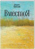 ВместоЯ. Роман. Книга третья