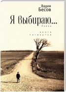 Я выбираю. Роман. Книга четвёртая