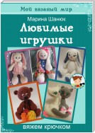 Игрушки крючком. Учебник для начинающих