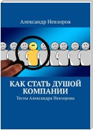 Как стать душой компании. Тесты Александра Невзорова