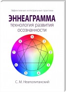 Эннеаграмма – технология развития осознанности. Эффективные интегральные практики