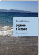 Вернись в Реджио. Итальянские повести