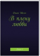 В плену любви. Книга 3