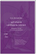 Штурмуя цитадель науки. Женщины-ученые Российской империи